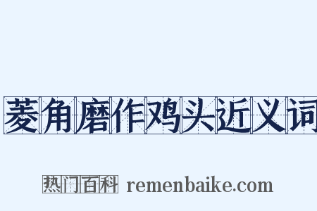 菱角磨作鸡头近义词是什么意思的图片